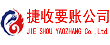 彭泽捷收讨账公司